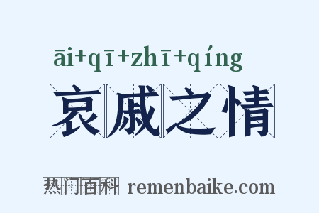 哀戚之情是什么意思的图片